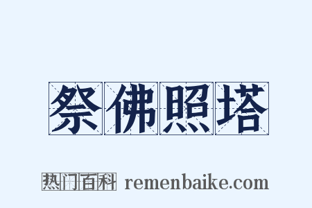 祭佛照塔是什么意思的图片